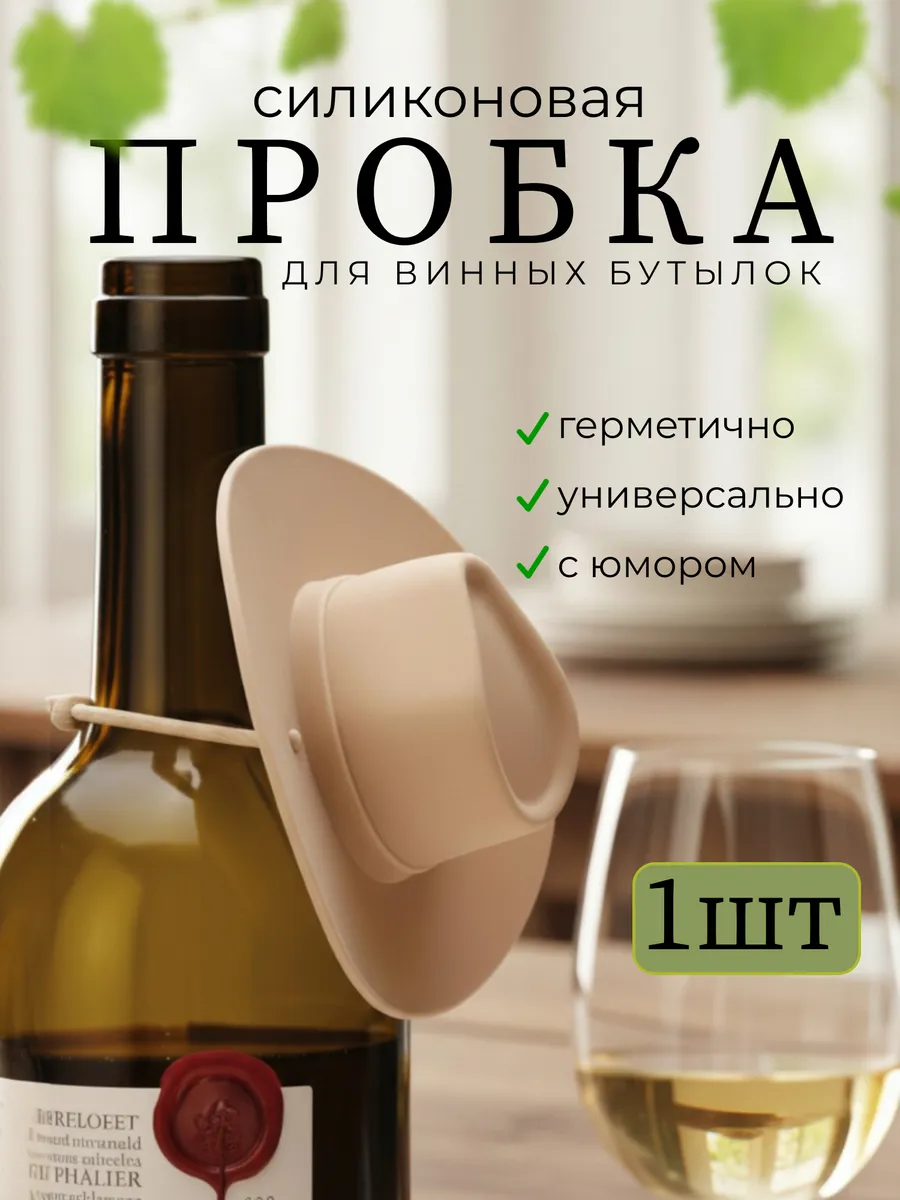 Силиконовая пробка для винных бутылок «Ковбойская шляпа»