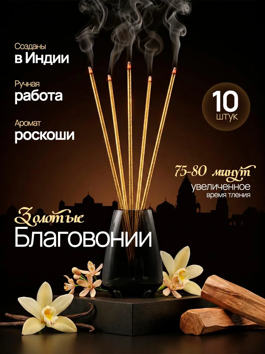 Ароматические палочки благовония натуральные из Индии