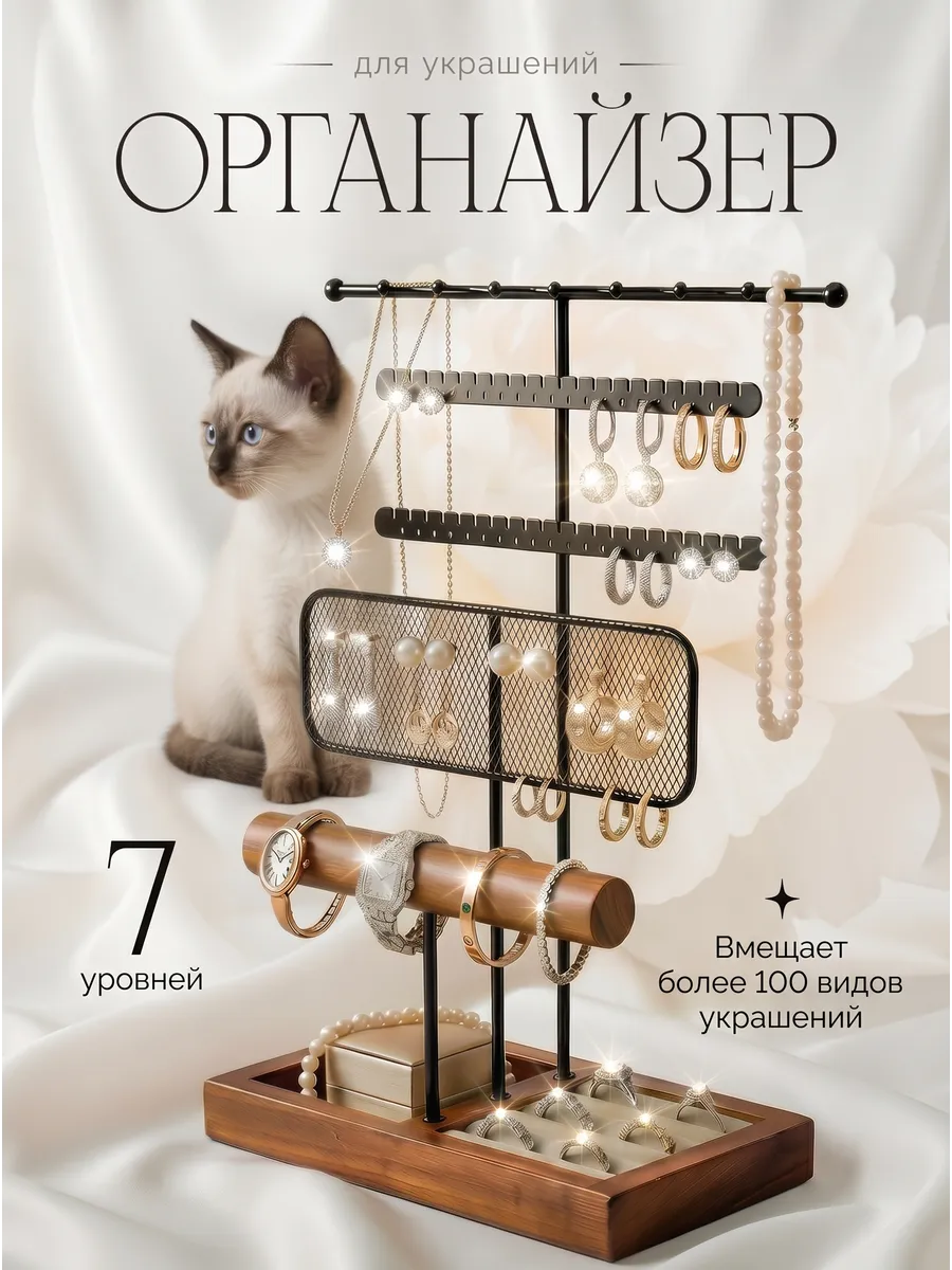Держатель для украшений и бижутерии подставка органайзер