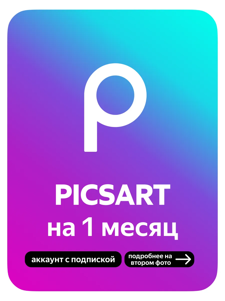 Picsart на 1 Месяц