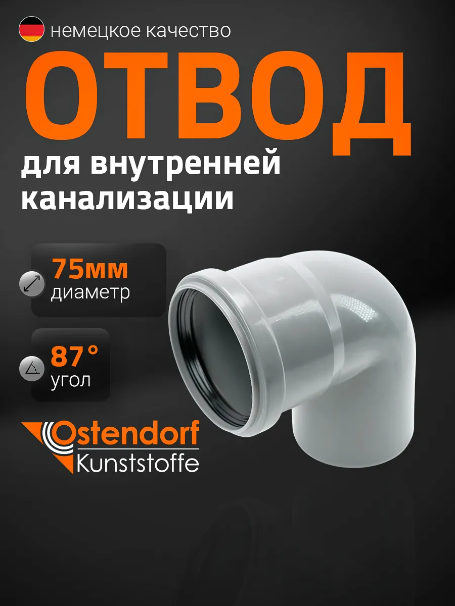 Отвод HTB 75*87 гр. для внутренней канализации