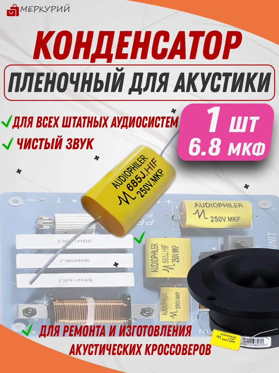 Конденсатор для акустики твиттера рупоров пищалок 6.8 мкф