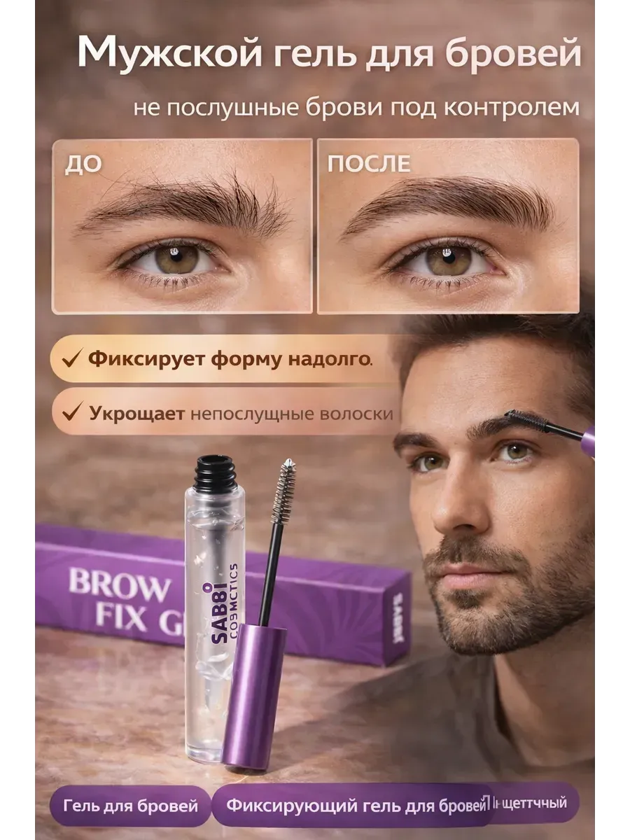 Гель для бровей мужской прозрачный сильной фиксации