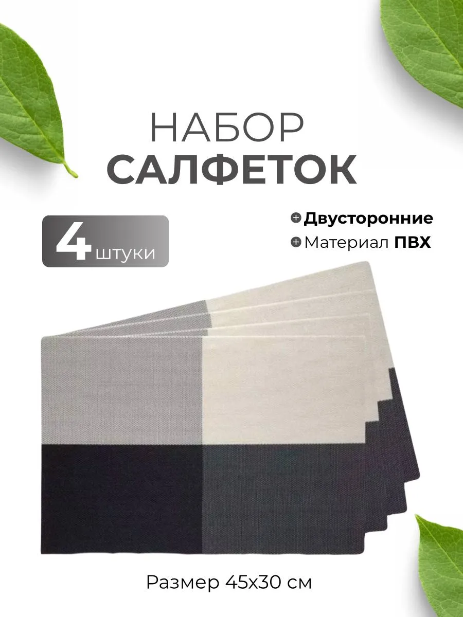 Сервировочные салфетки на стол плейсматы 4 шт