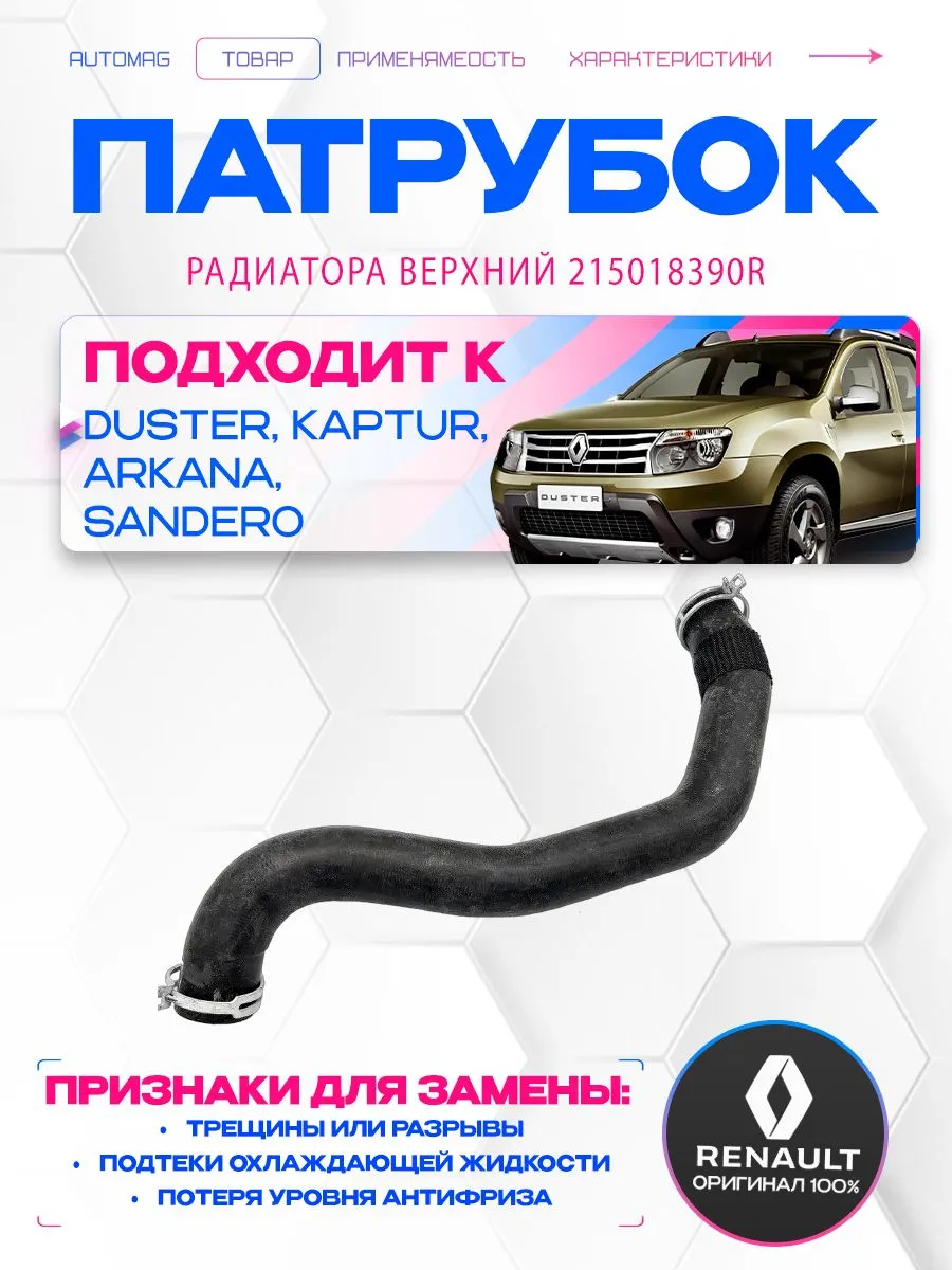 патрубок радиатора верхний рено каптур дастер аркана