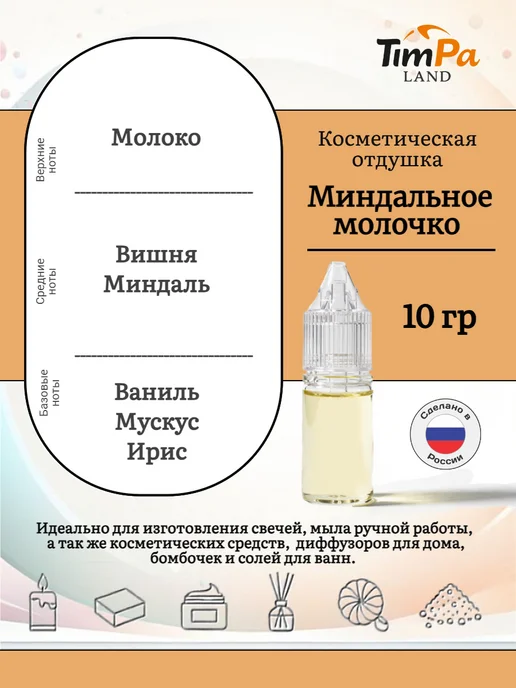 TimPa Land Отдушка "Миндальное молочко" косметическая 10 гр, 10 г, фото 2