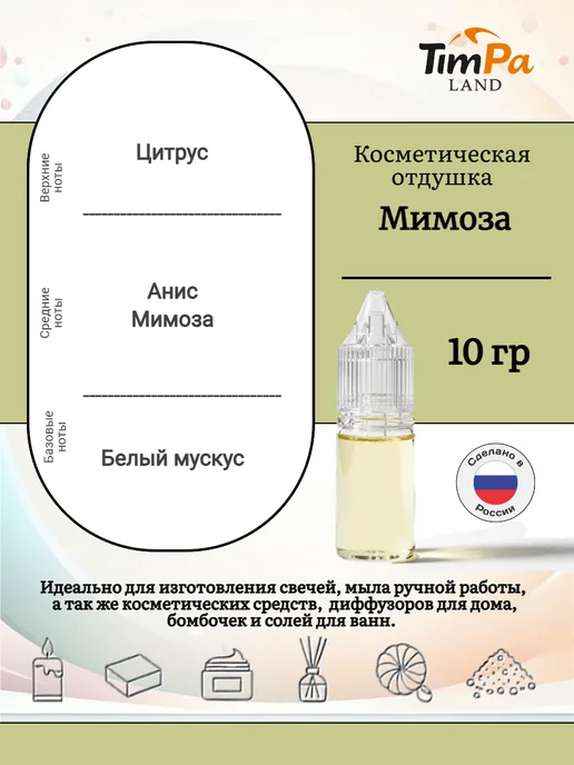 TimPa Land Отдушка "Мимоза" косметическая 10 гр, 10 г, фото 2