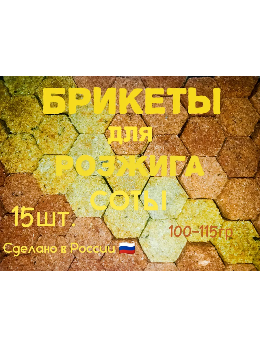 Брикеты для розжига «Соты» — 15 шт. Ручная работа