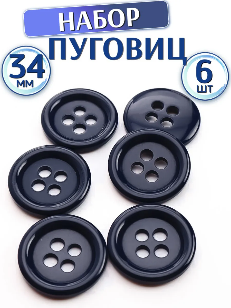 Пуговицы 6 шт 34 мм