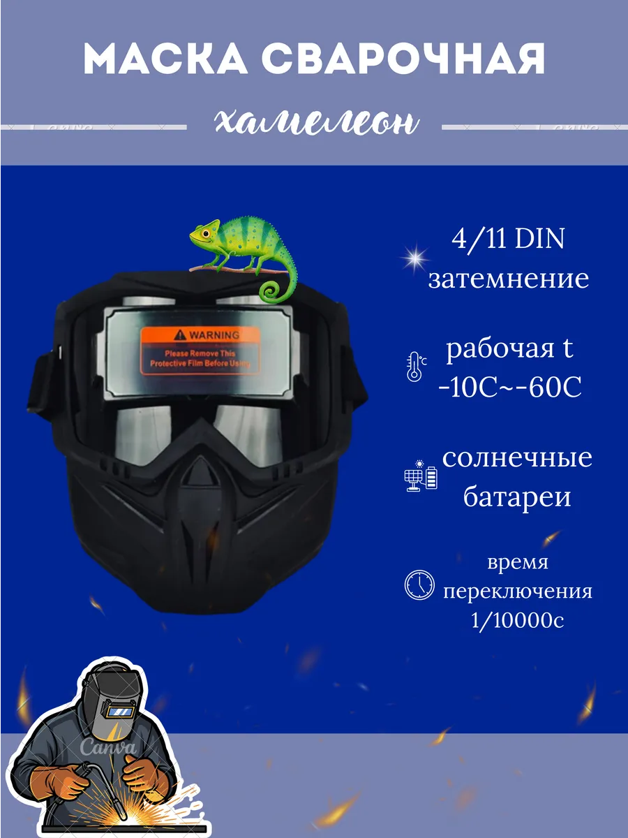 Маска сварочная хамелеон с автозатемнением