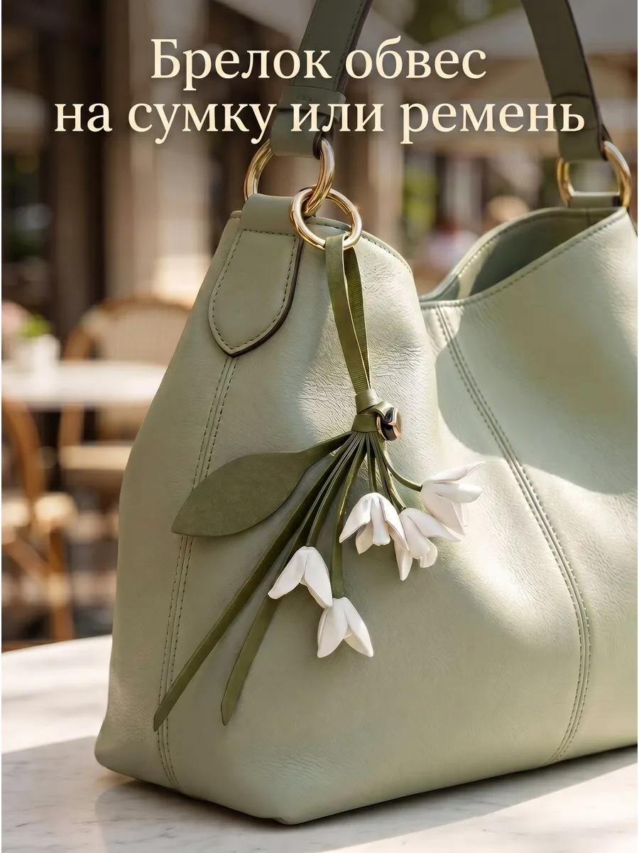 Брелок обвес цветы