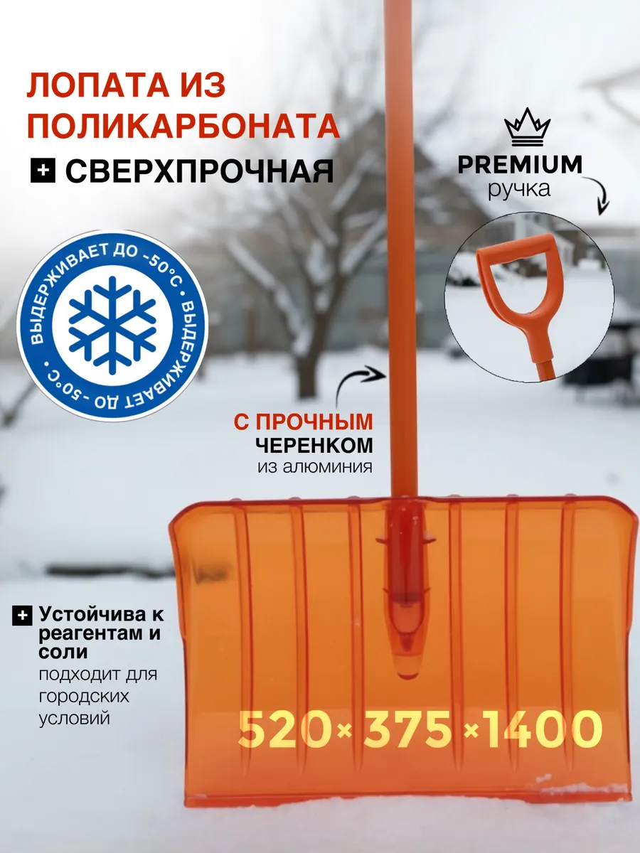 Лопата из поликарбоната оранжевая для снега 520х375х1400