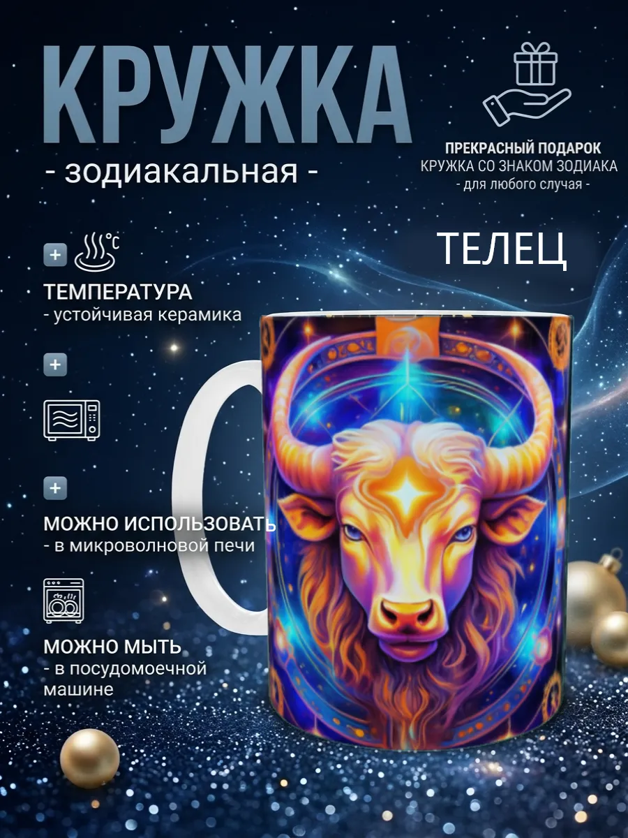 Кружка со знаком зодиака Телец