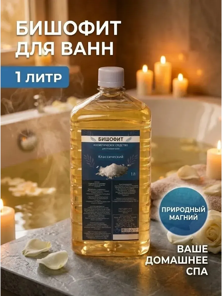 Бишофит, магниевый концентрат, 1 литр
