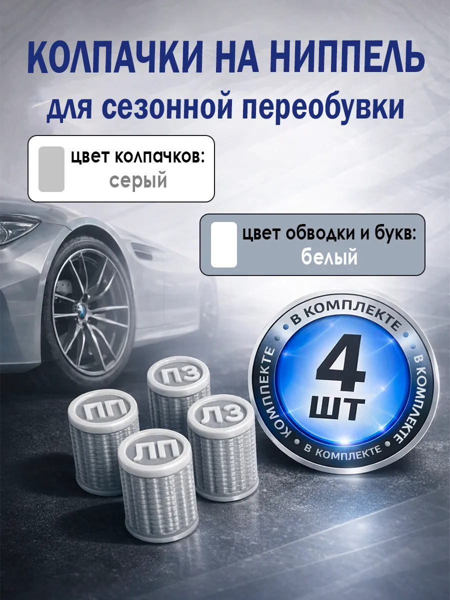 Колпачки на ниппель серые