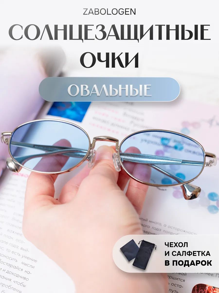 Солнцезащитные очки овальные