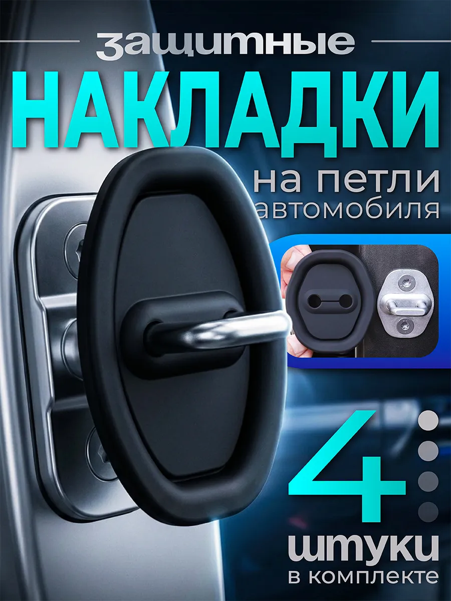 Накладки на петли замков дверей автомобиля -4шт. (черный)