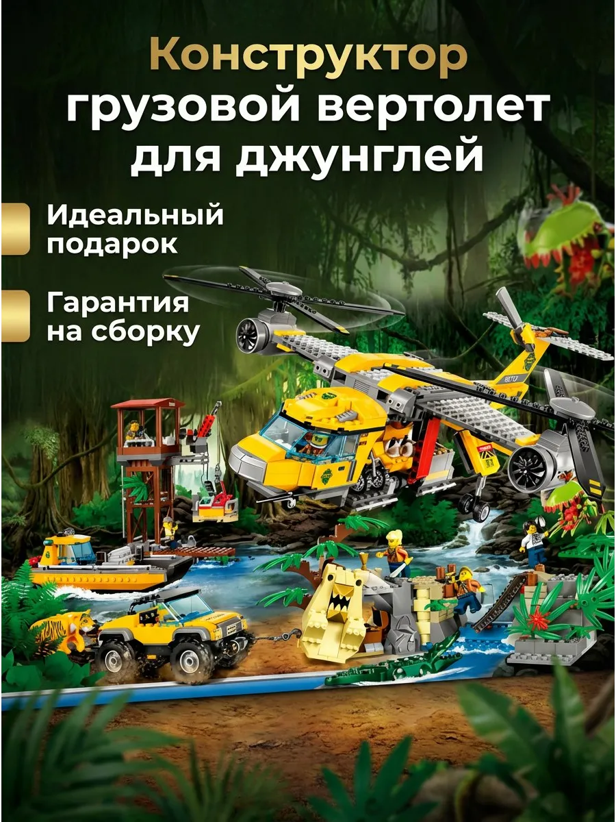 Конструктор Грузовой вертолет для джунглей 1298 деталей