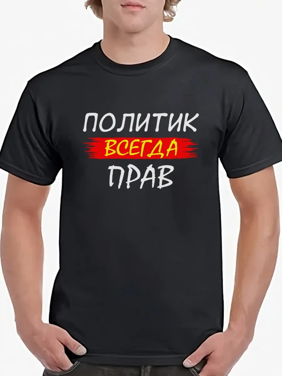 Футболка Политик всегда прав именная/подарок/парню/Балабол