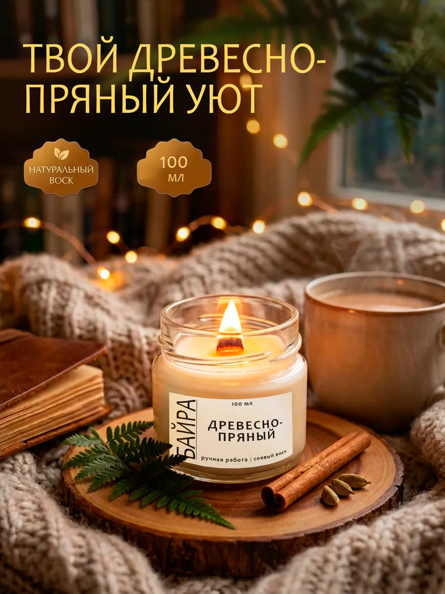 Свеча ароматическая для дома интерьерная Древесно-пряный