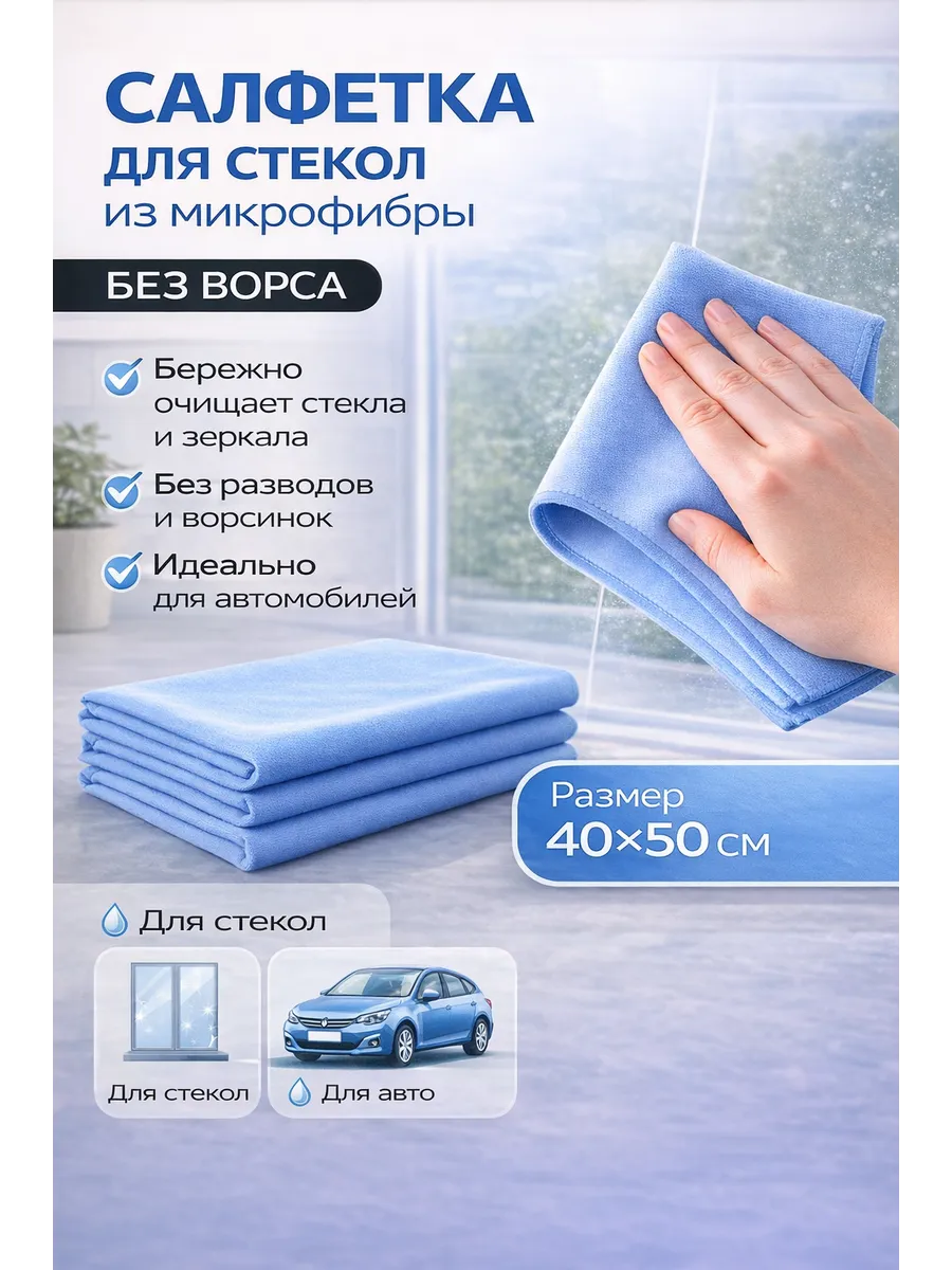 Салфетка из микрофибры для стекол