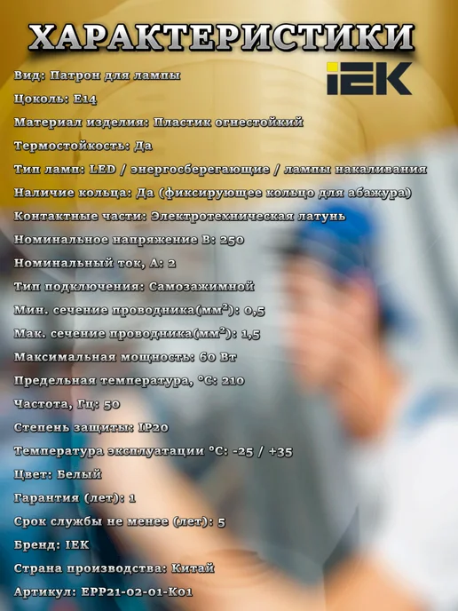 Iek Патрон E14 пластиковый с кольцом для абажура, 4 шт, 4 шт, фото 2