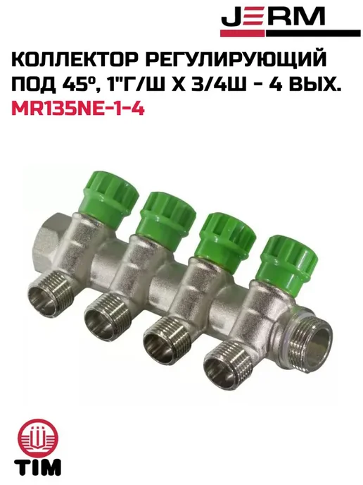 TIM Коллектор регулирующий под 45, 1" г ш х 3 4ш - 4 выхода, 1 г