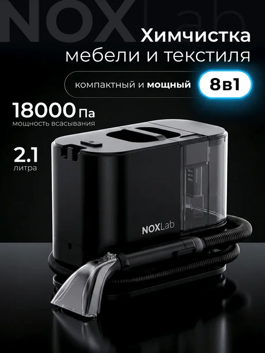 NoxLab Моющий пылесос для дома для химчистки мебели и ковров, черный