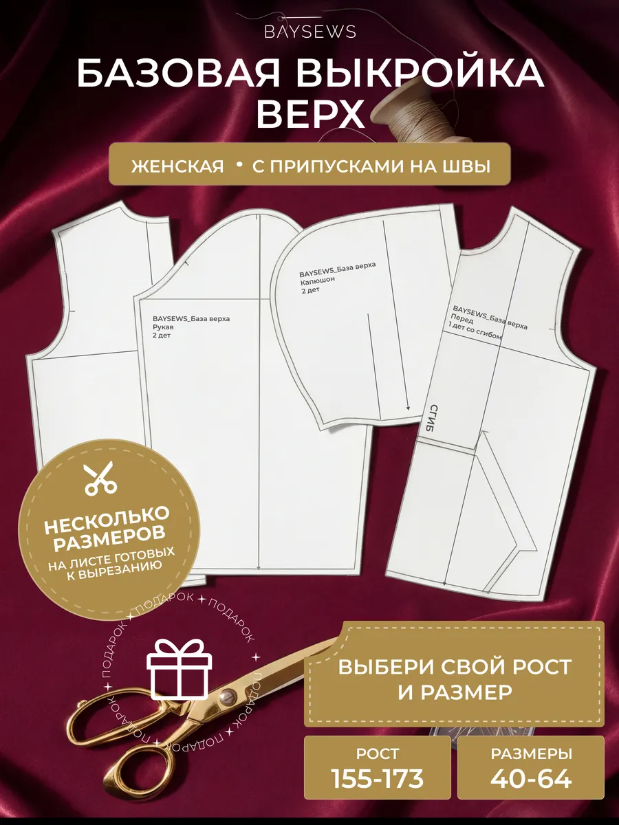 Базовая выкройка для моделирование свободного кроя верха