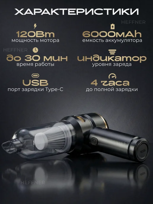 HEFFNER Пылесос для автомобиля мощный беспроводной с насадками, черный, фото 2