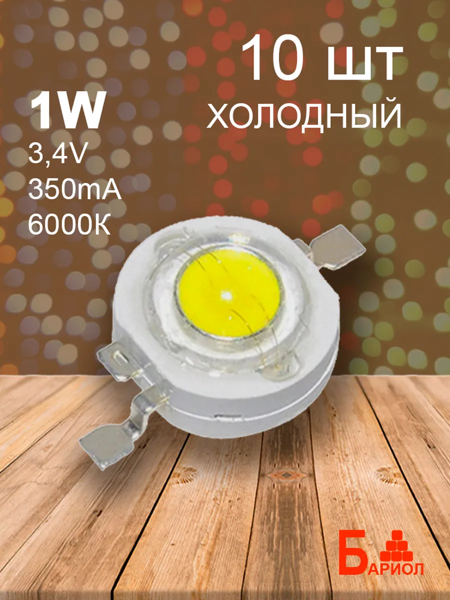 Светодиод мощный 1W, 6000К, 10 шт.