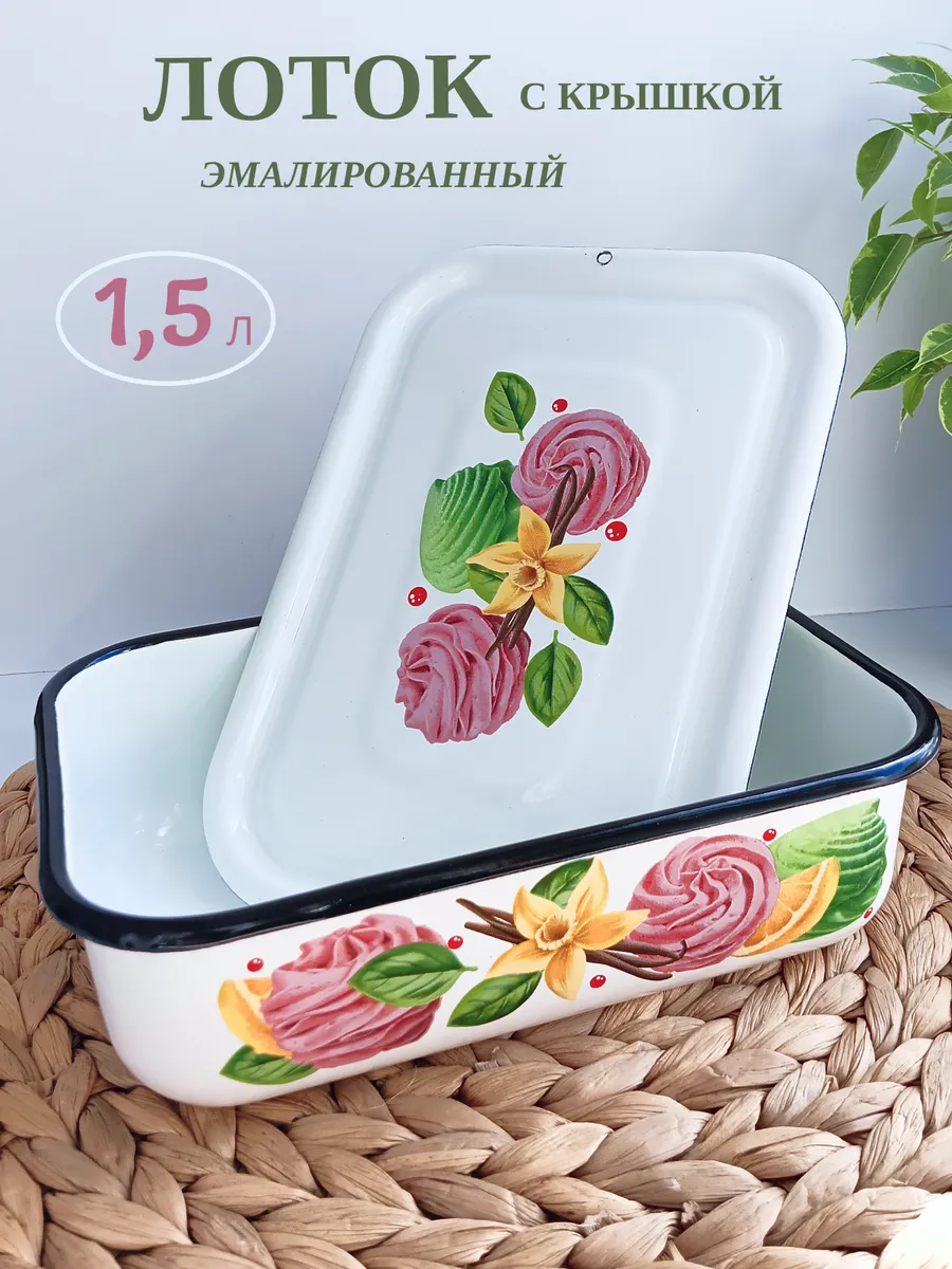 Лоток эмалированный с крышкой