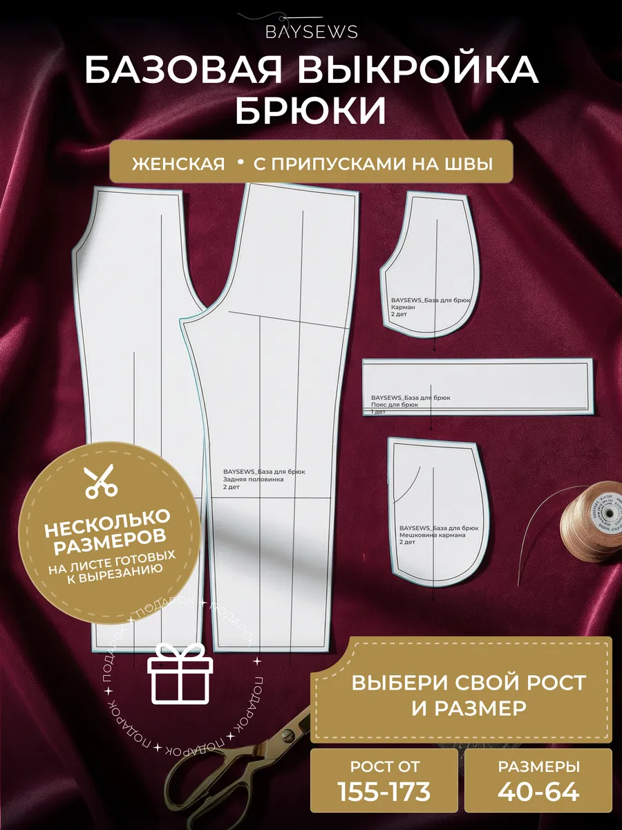 Базовая выкройка для моделирование свободного кроя брюк