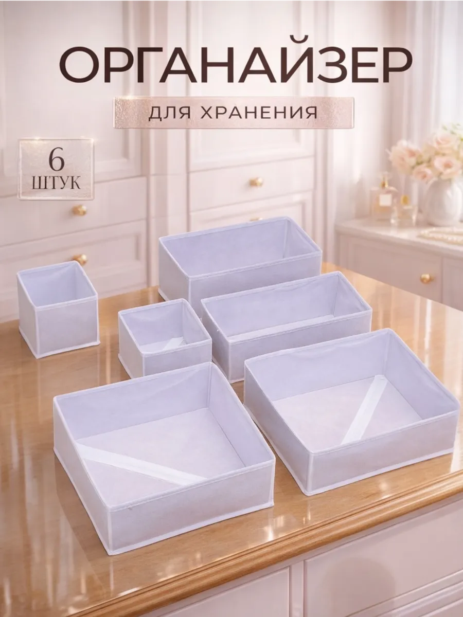 Органайзер для комода нижнего белья и носков набор 6 шт