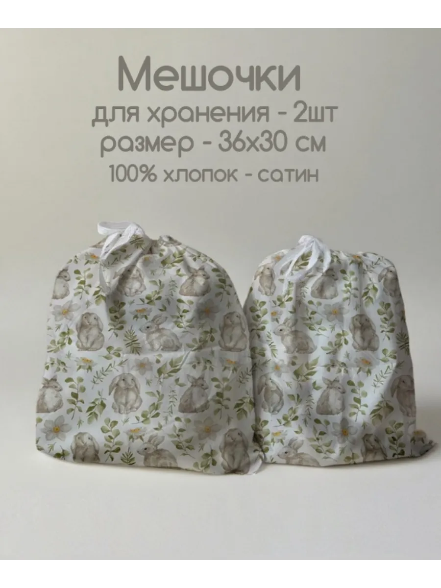 Мешочки для хранения хлопковые тканевые