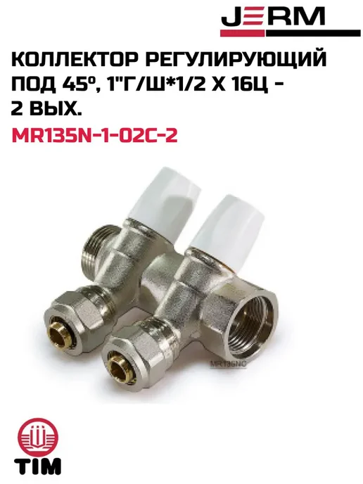 TIM Коллектор регулирующий под 45, 1" г ш*1 2 х 16ц - 2 выхода, 1 г