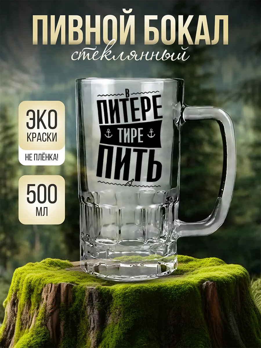 Пивная кружка с приколом "В Питере - пить", 500 мл