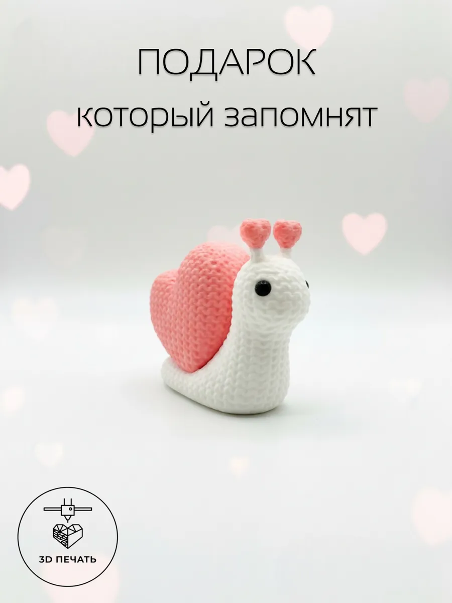 Милая улитка с сердечком, идеальный подарок любимым