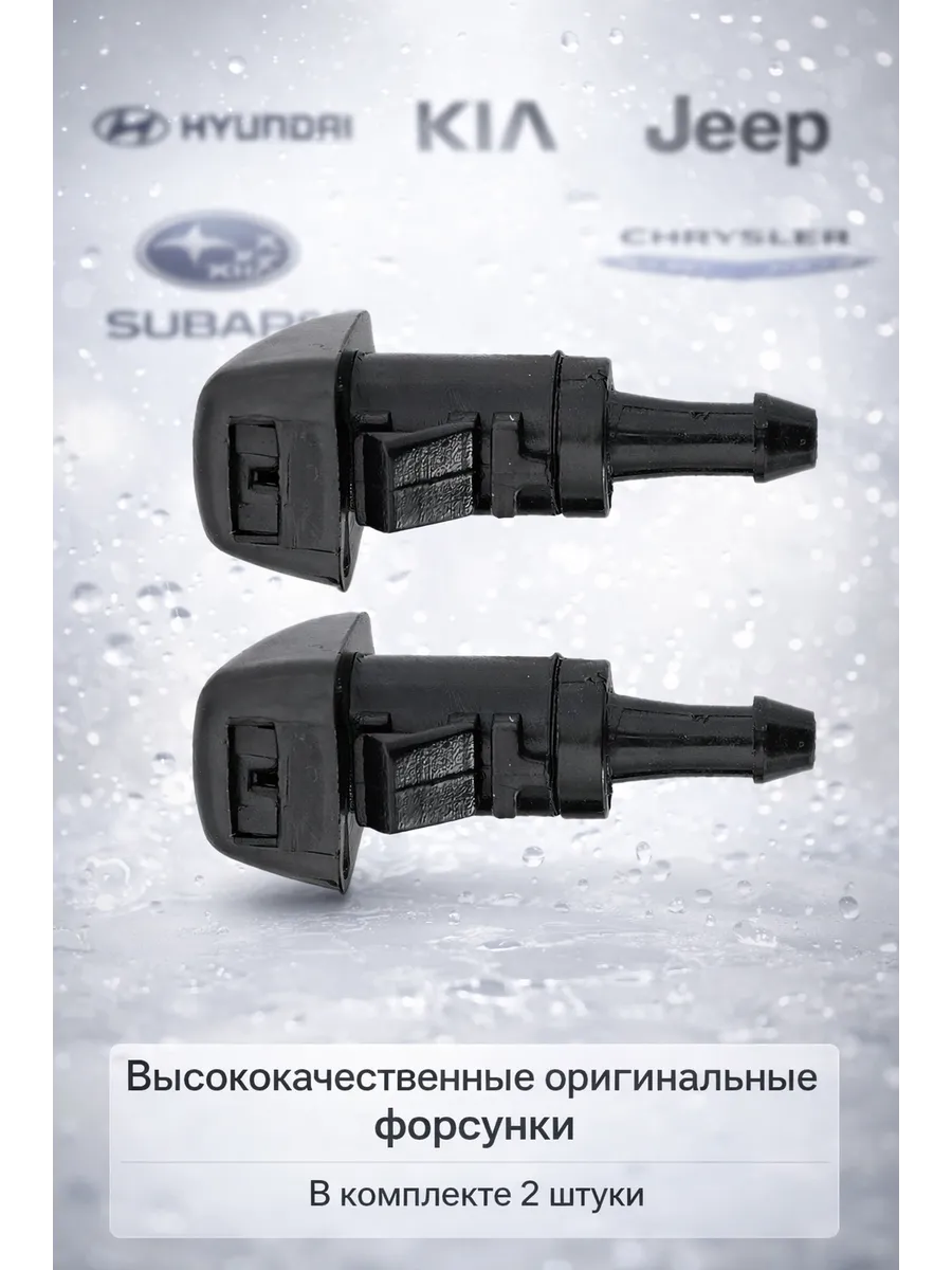 2шт. Форсунка стеклоомывателя Kia Hyundai chrysler Subaru