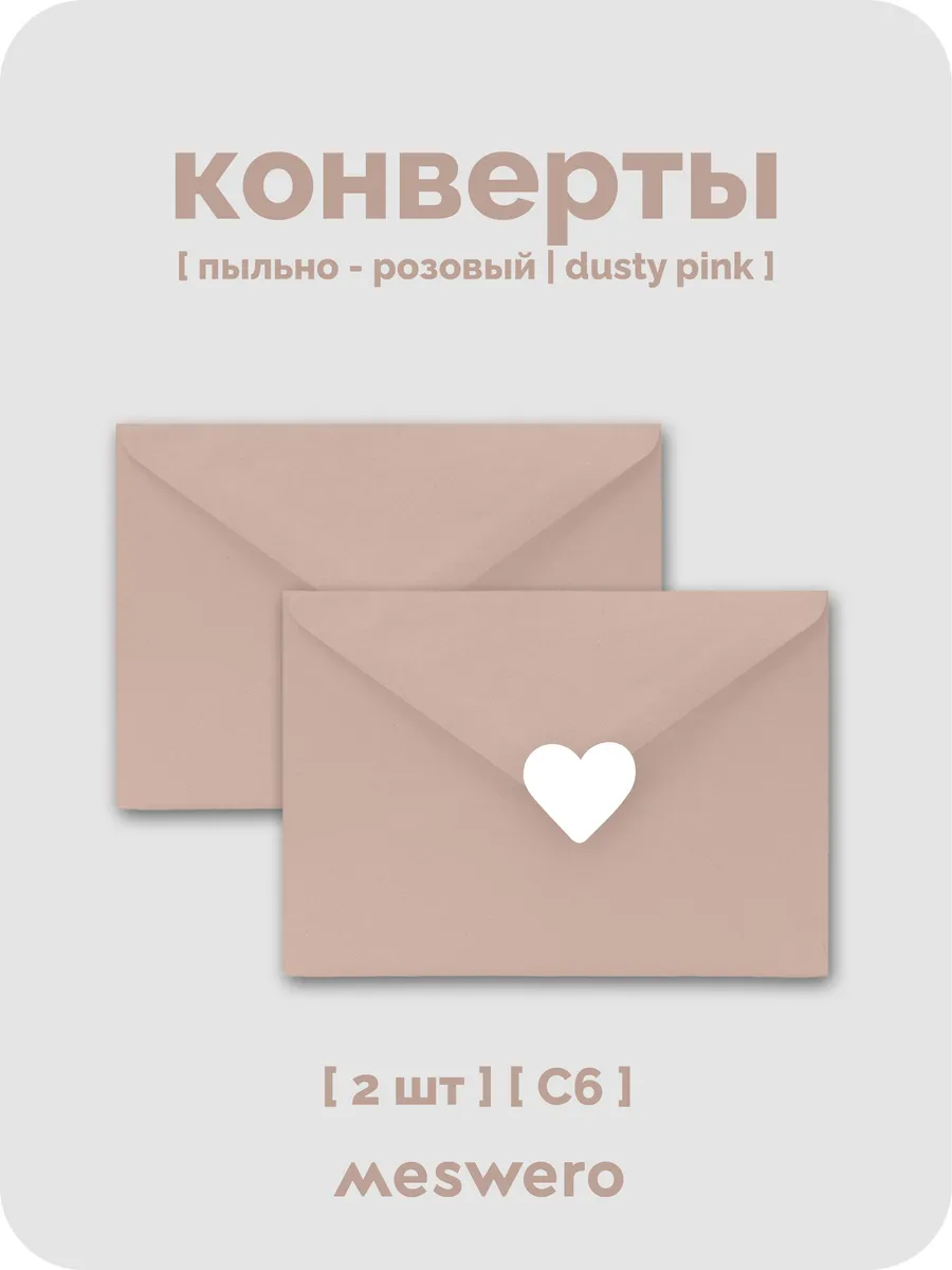 Конверт С6 пыльно-розовый 2 шт с сердечками