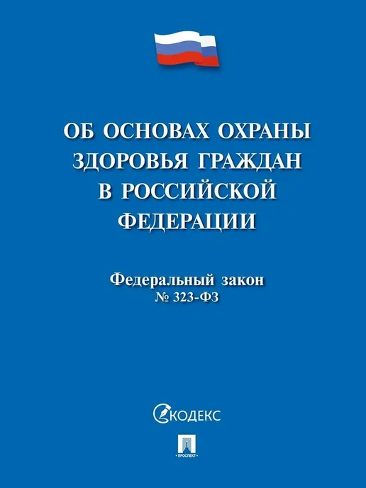 ПРОСПЕКТ ФЗ"Об основах охраны здоровья граждан в РФ, вариант