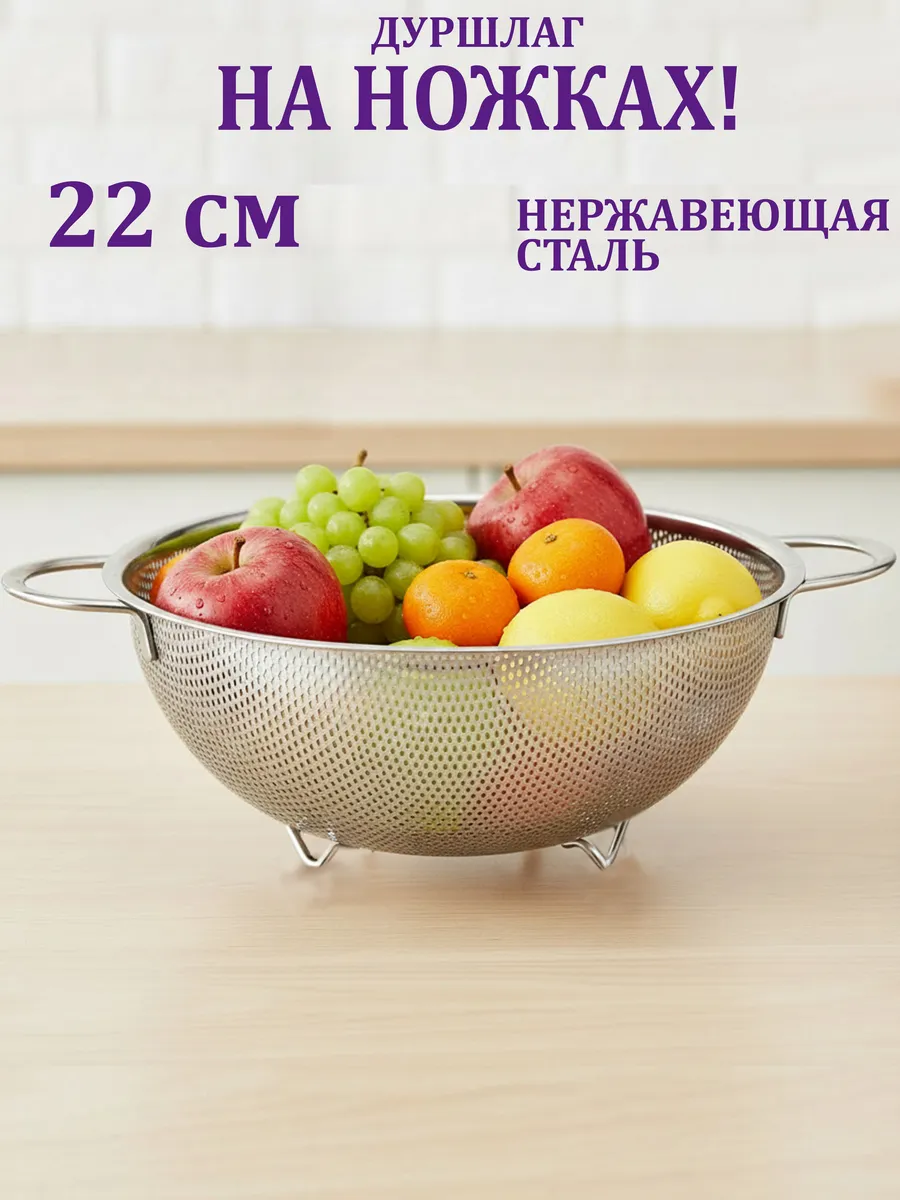 Дуршлаг металлический на ножке 22 см