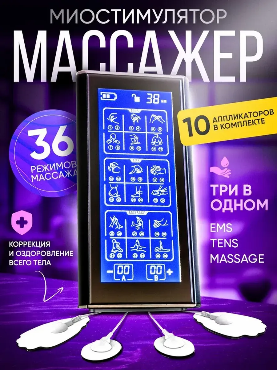 Миостимулятор 36 программ, массажер для