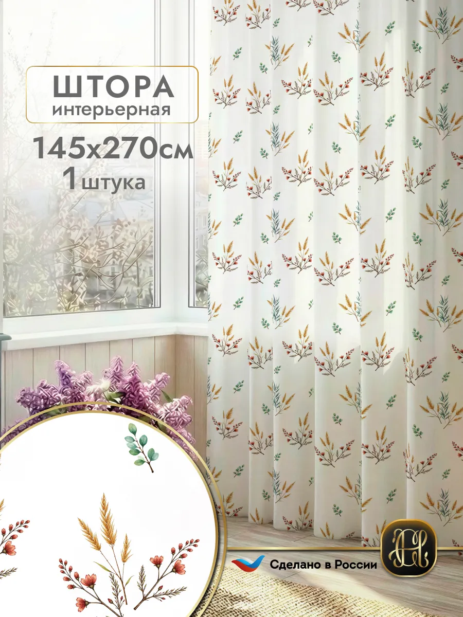Штора для гостиной и в спальню 145х270 1 штука