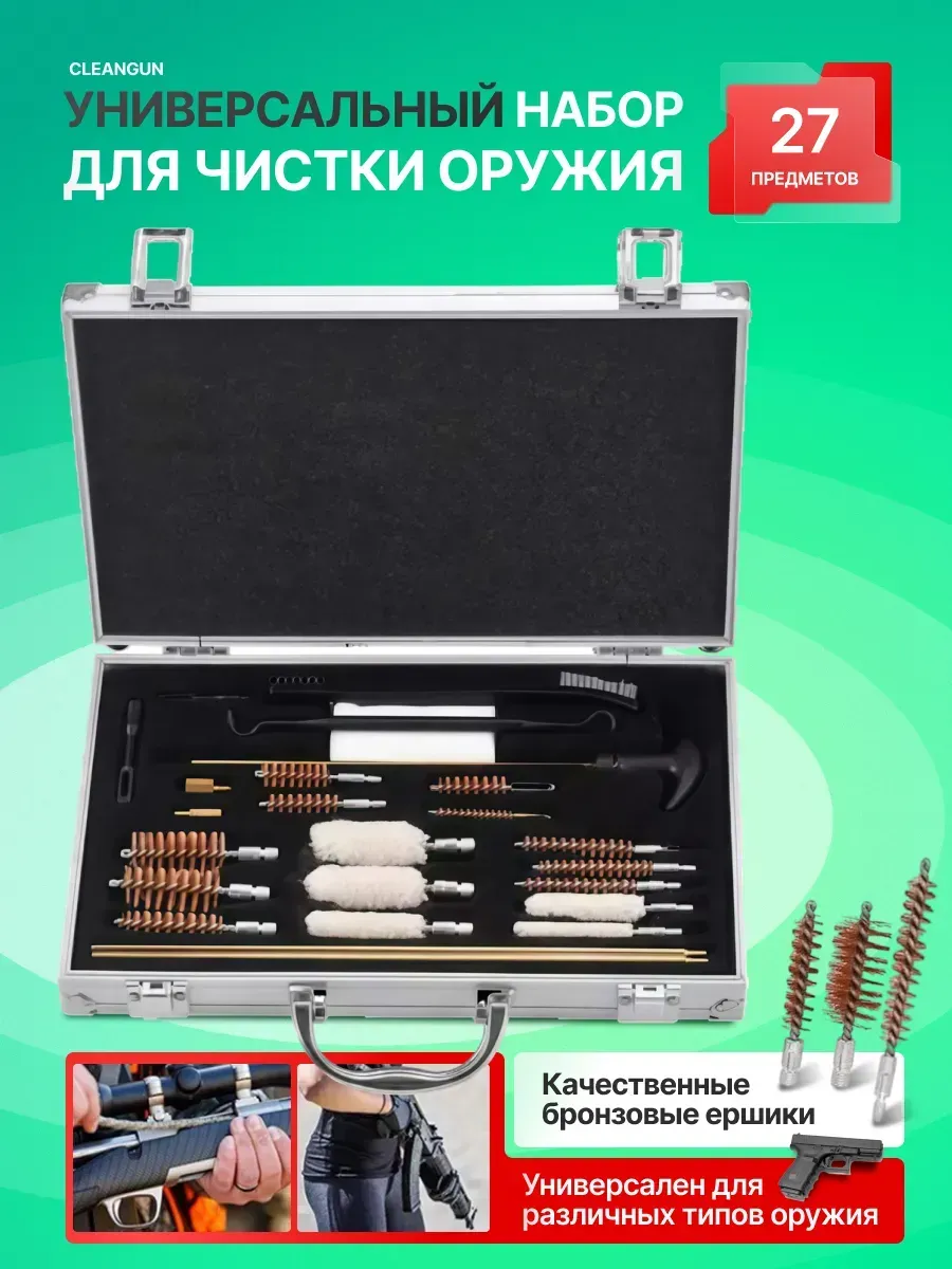 Набор для чистки оружия универсальный CleanGun