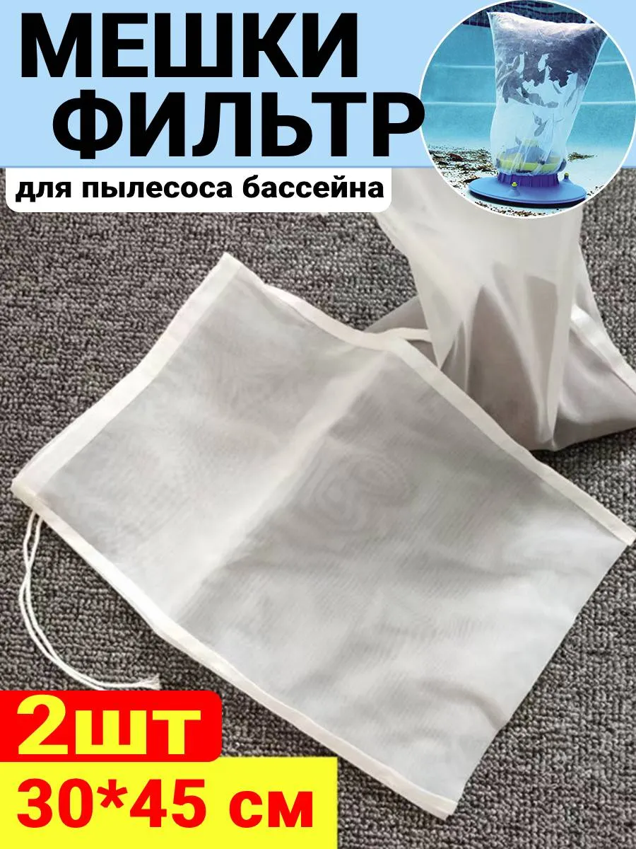 2шт мешки фильтр nylon для пылесоса бассейна, 120 Mesh