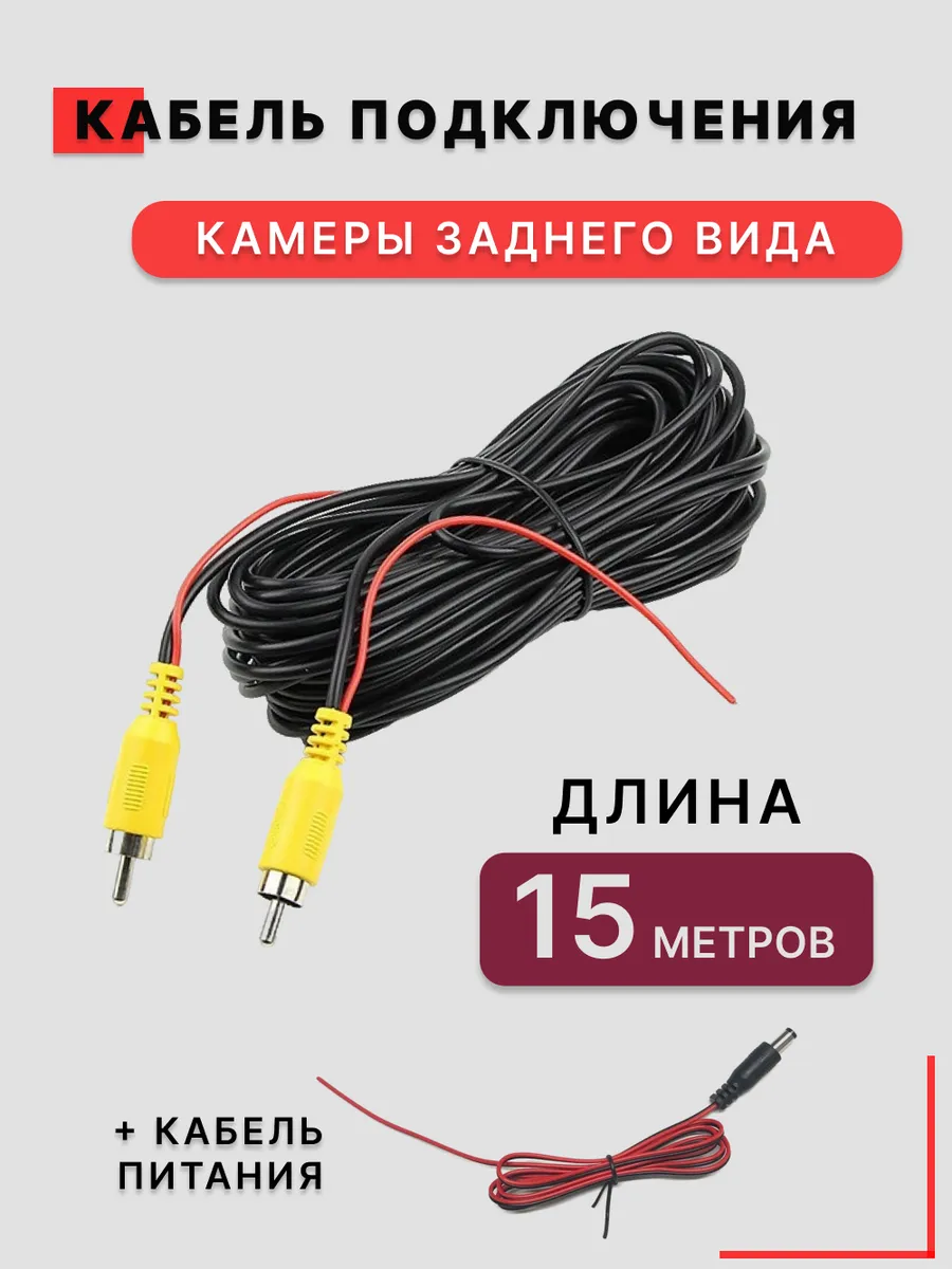 Кабель камеры заднего вида