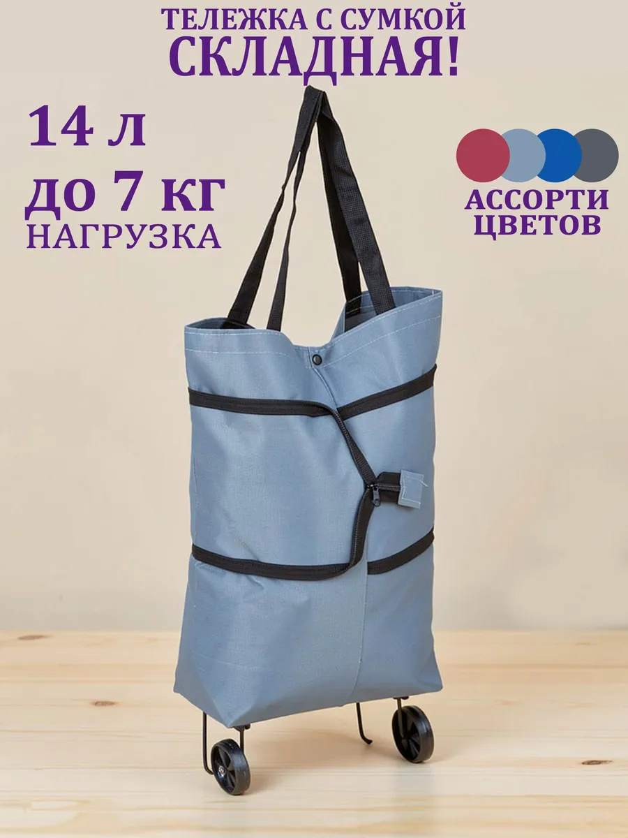 Сумка тележка хозяйственная на колесах 14 л 7 кг