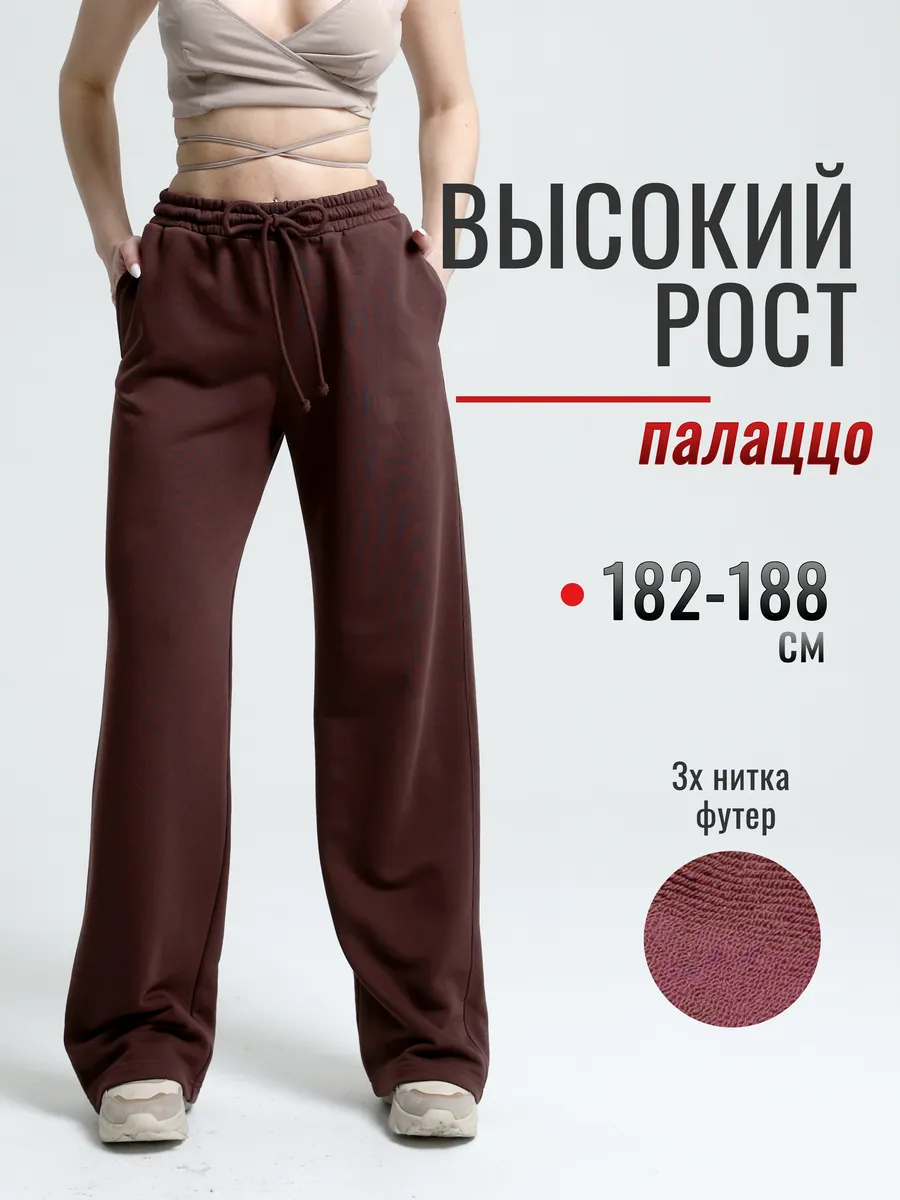 Брюки палаццо на высокий рост