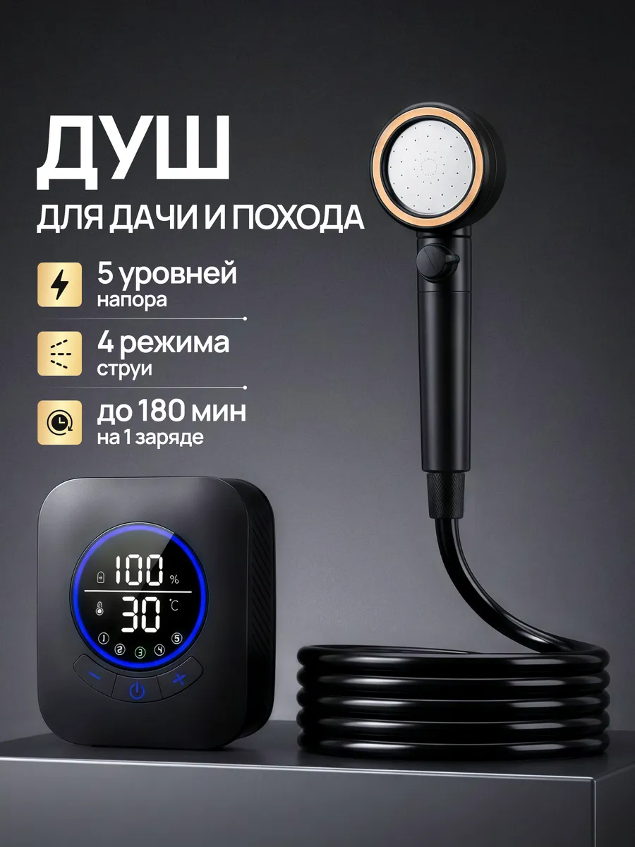 Портативный душ походный аккумуляторный для дачи с насосом